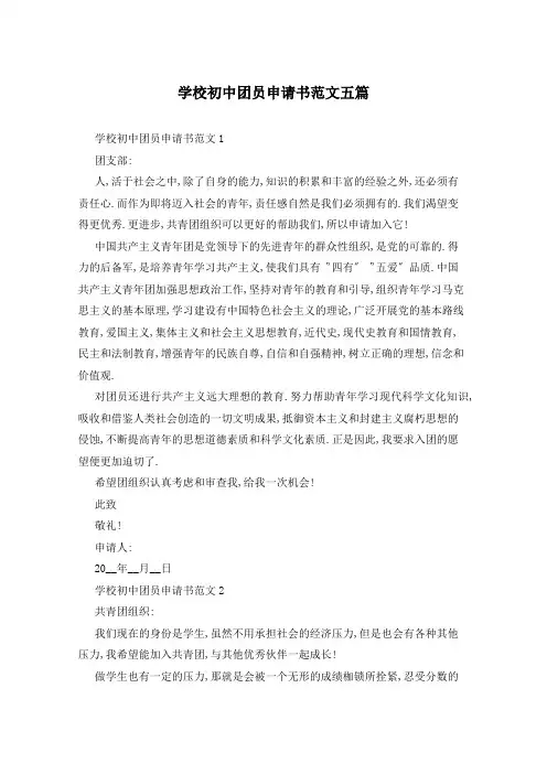 学校初中团员申请书范文五篇