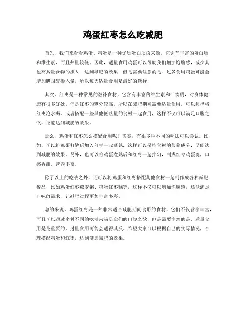 鸡蛋红枣怎么吃减肥