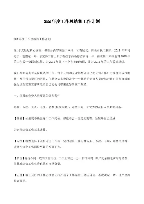 网络推广部-SEM年度工作总结和工作计划