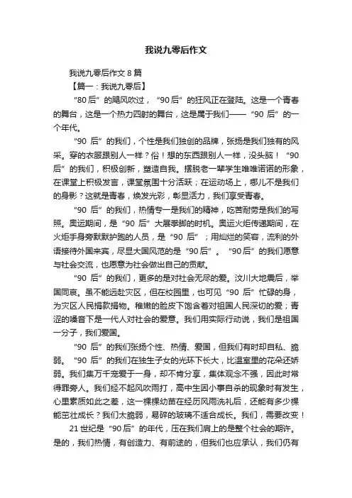 我说九零后作文