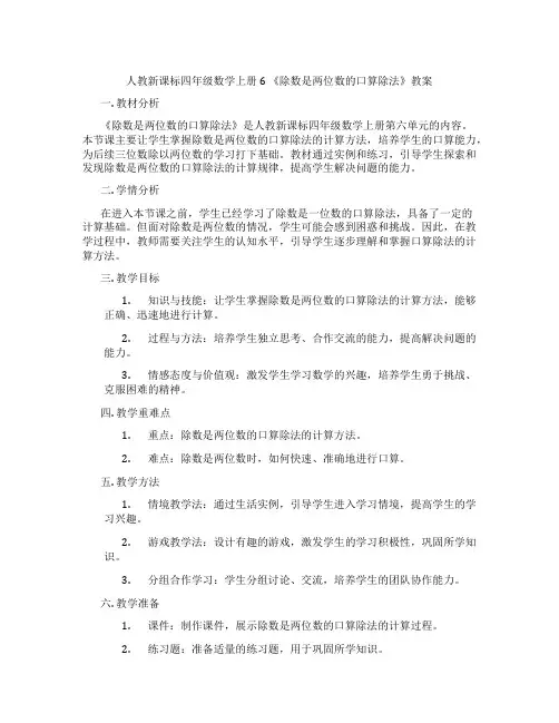 人教新课标四年级数学上册6 《除数是两位数的口算除法》教案