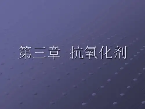 抗氧化剂