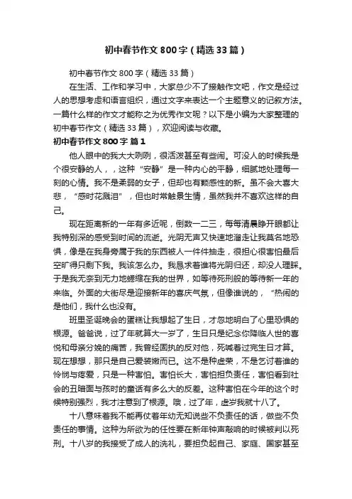 初中春节作文800字（精选33篇）