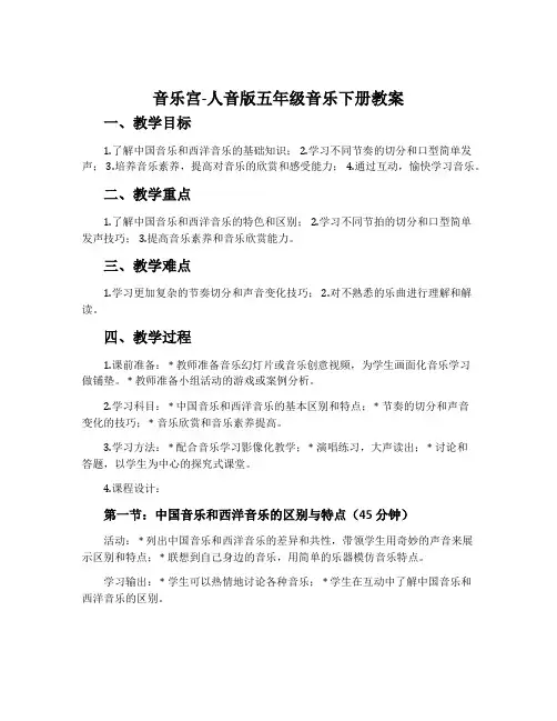 音乐宫-人音版五年级音乐下册教案