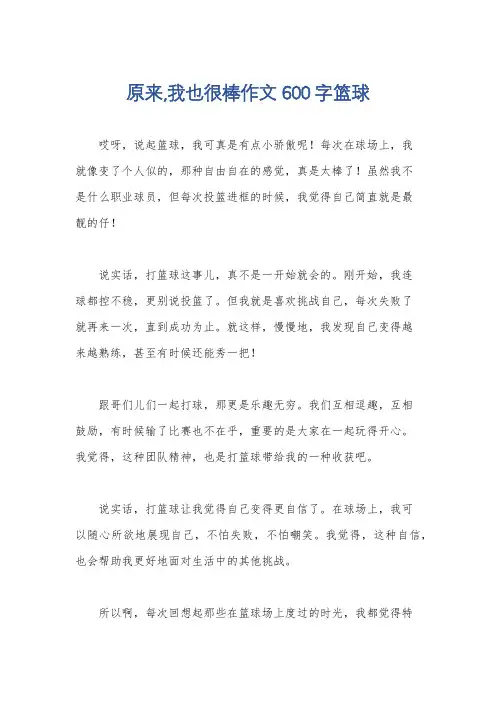 原来,我也很棒作文600字篮球