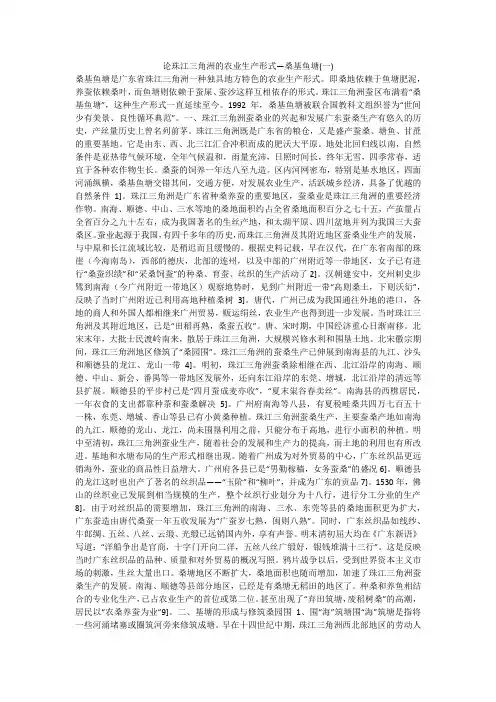 论珠江三角洲的农业生产形式—桑基鱼塘(一)