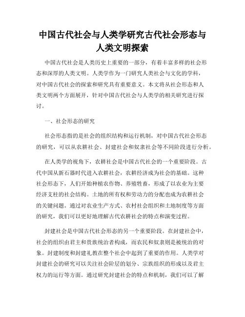 中国古代社会与人类学研究古代社会形态与人类文明探索