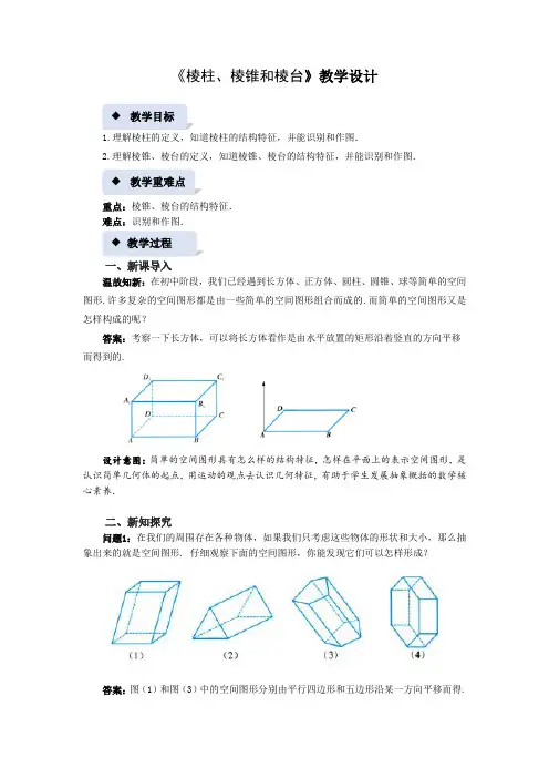 《棱柱、棱锥和棱台》示范课教案【高中数学】