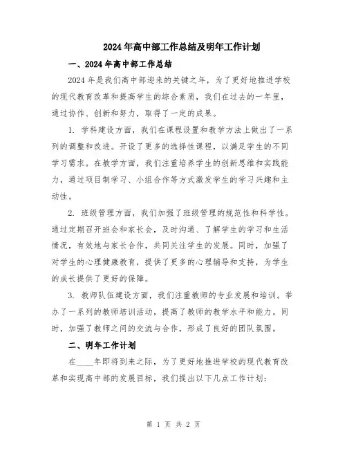 2024年高中部工作总结及明年工作计划