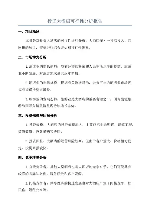 投资大酒店可行性分析报告