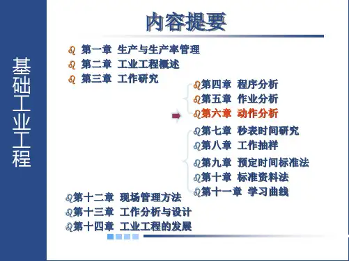 基础工业工程动作分析