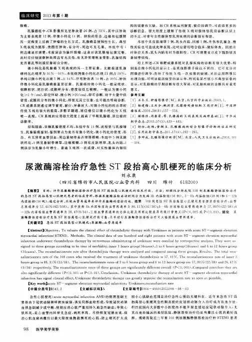 尿激酶溶栓治疗急性ST段抬高心肌梗死的临床分析