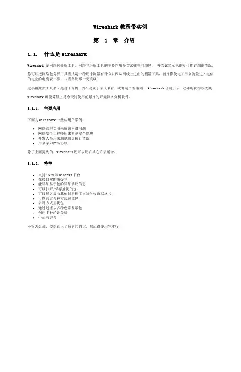 Wireshark使用教程详解,带实例