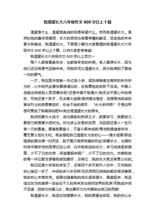 我渴望长大六年级作文600字以上十篇