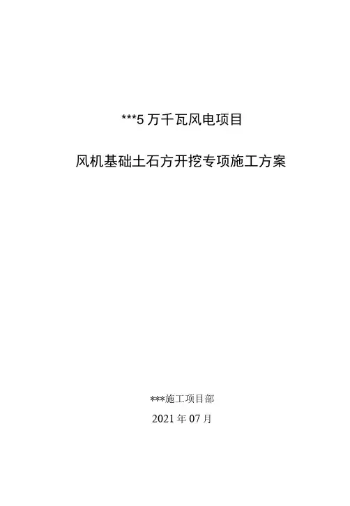 风机基础土石方开挖专项施工方案-精品