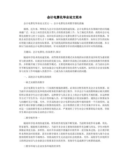 会计电算化毕业论文范本