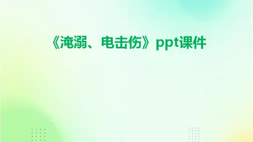 《淹溺、电击伤》课件