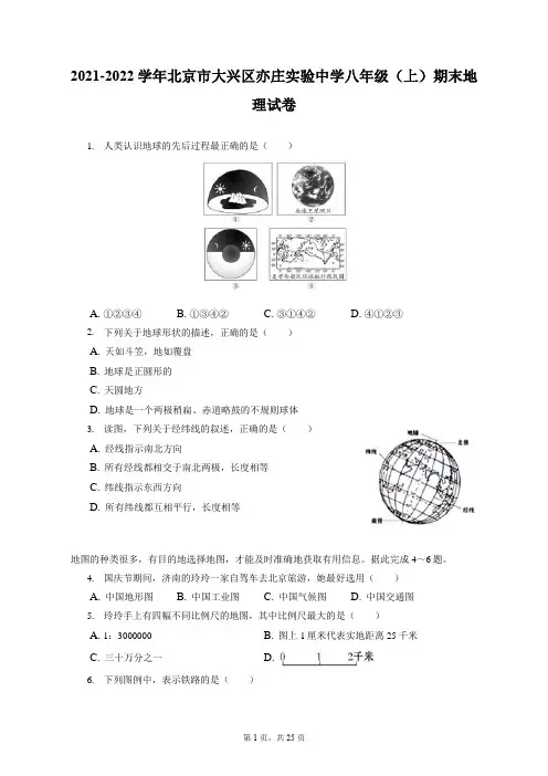 2021-2022学年北京市大兴区亦庄实验中学八年级(上)期末地理试卷(附答案详解)