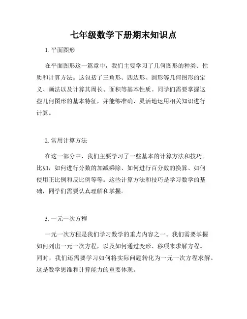 七年级数学下册期末知识点