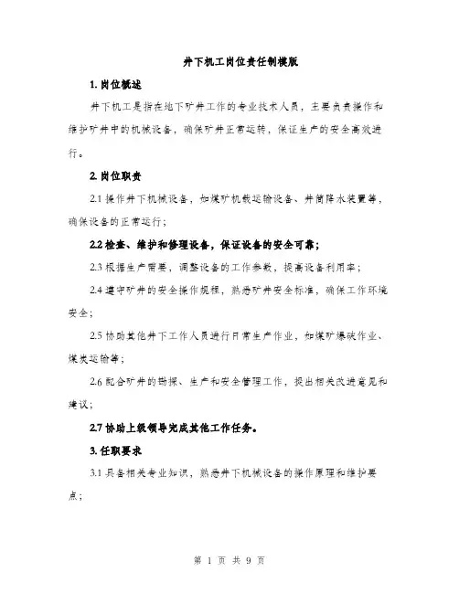 井下机工岗位责任制模版（3篇）