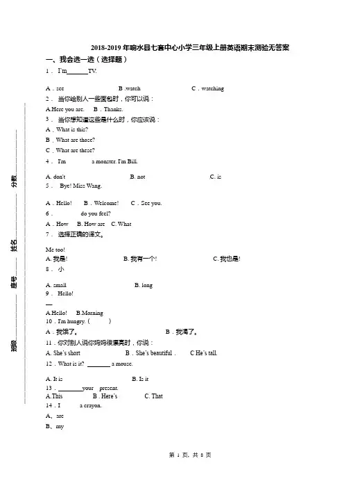 2018-2019年响水县七套中心小学三年级上册英语期末测验无答案