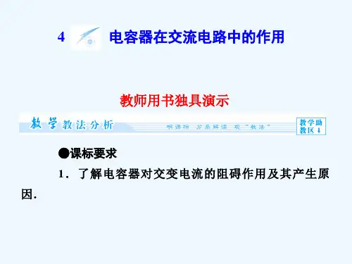 《电容器在交流电路中的作用》课件1