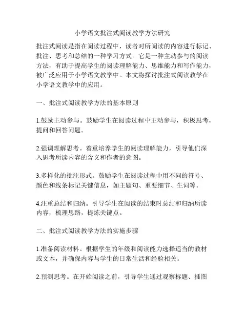 小学语文批注式阅读教学方法研究