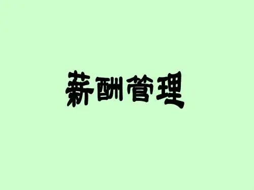 薪酬管理——薪酬管理流程图