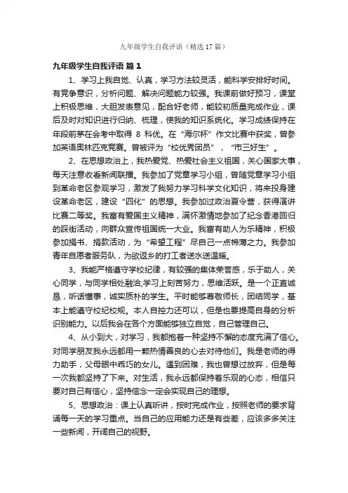 九年级学生自我评语（精选17篇）