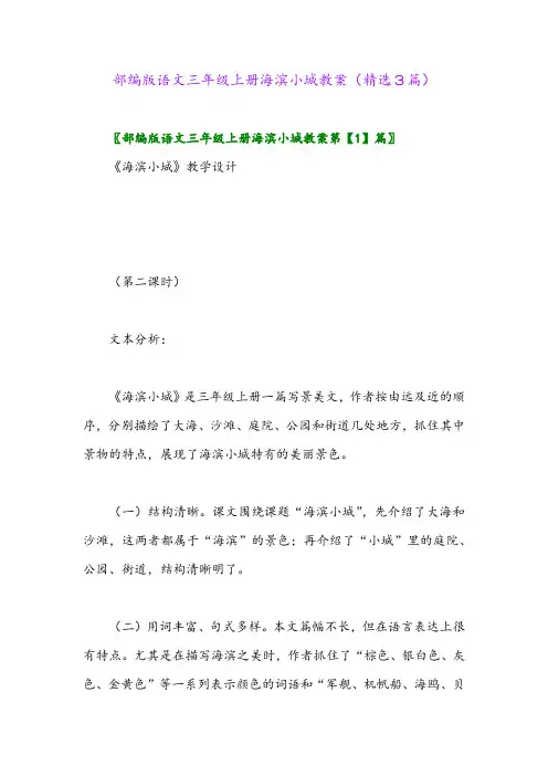 2023年部编版语文三年级上册海滨小城教案(精选3篇)