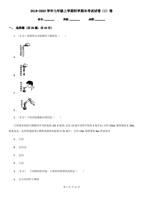 2019-2020学年七年级上学期科学期末考试试卷(I)卷