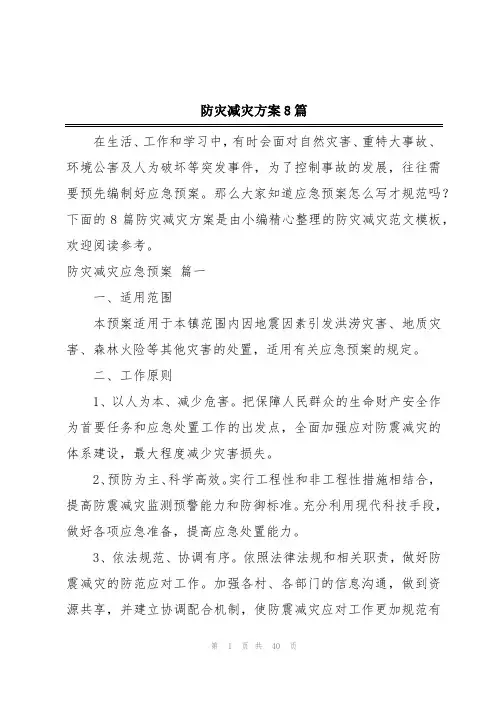 防灾减灾方案8篇