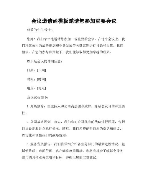 会议邀请函模板邀请您参加重要会议