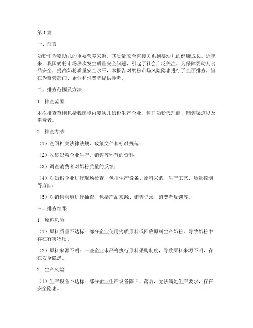 奶粉风险隐患排查报告(3篇)