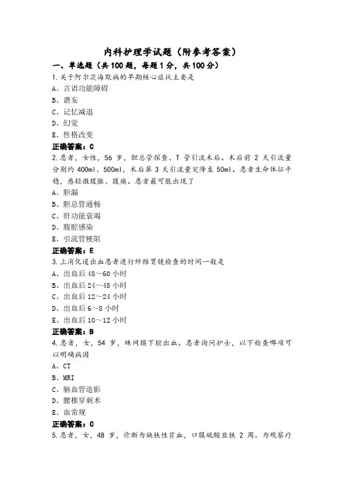 内科护理学试题(附参考答案)