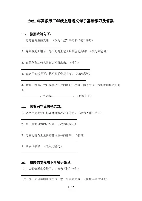 2021年冀教版三年级上册语文句子基础练习及答案