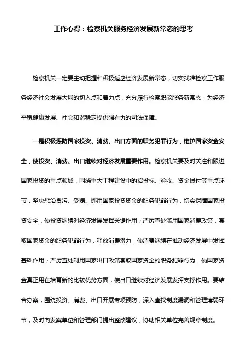 工作心得：检察机关服务经济发展新常态的思考