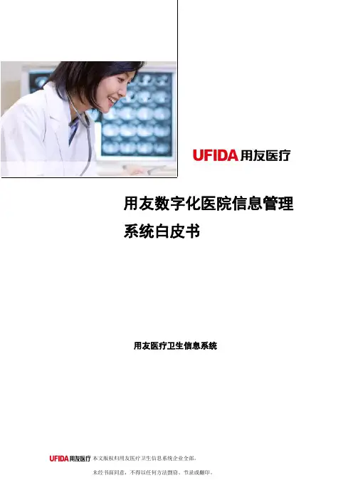 用友数字化医院信息标准管理系统