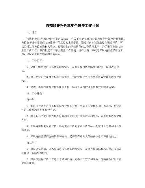 内控监督评价三年全覆盖工作计划