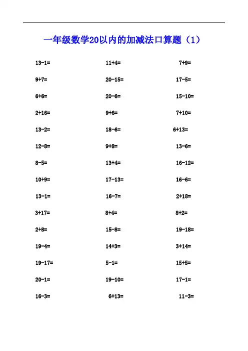 一年级数学20以内的加减法口算题(20 份)