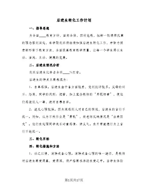 后进生转化工作计划(七篇)