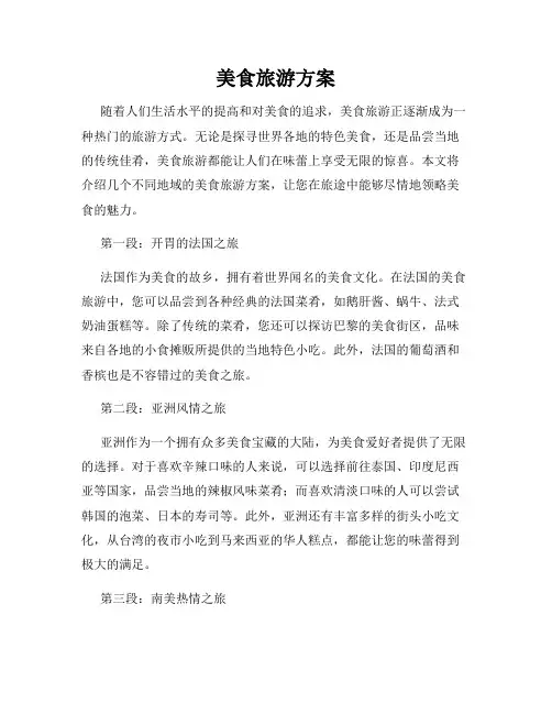 美食旅游方案