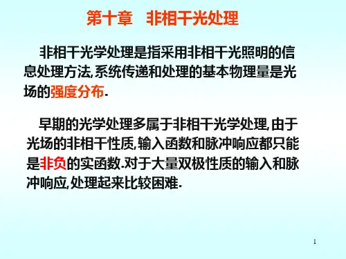 非相干光处理ppt课件