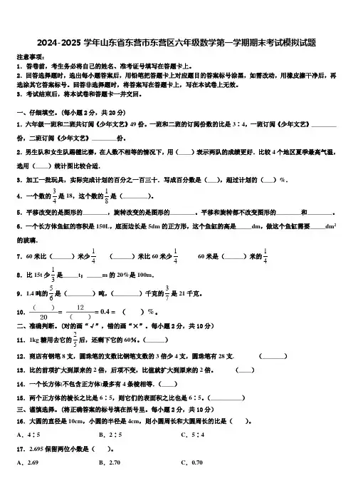 2024-2025学年山东省东营市东营区六年级数学第一学期期末考试模拟试题含解析
