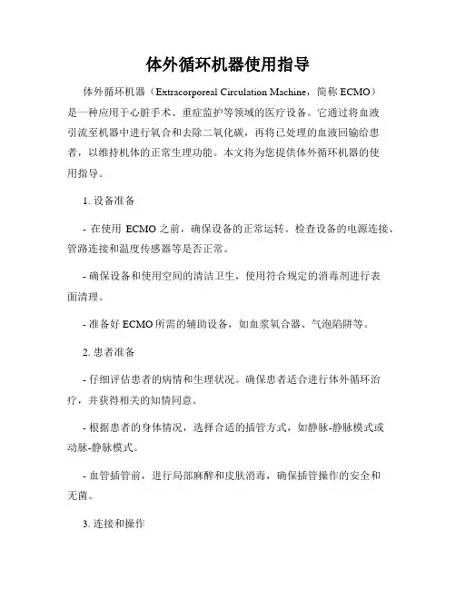 体外循环机器使用指导