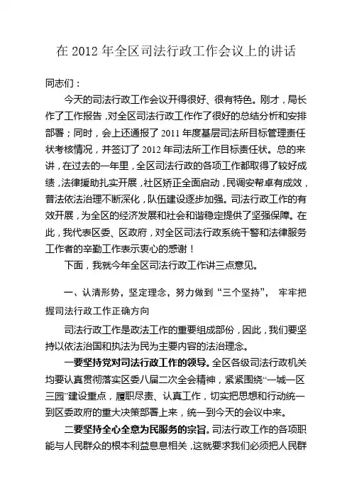 在2012年全区司法行政工作会议上的讲话1