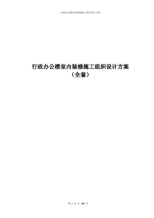 行政办公楼室内装修施工组织设计方案