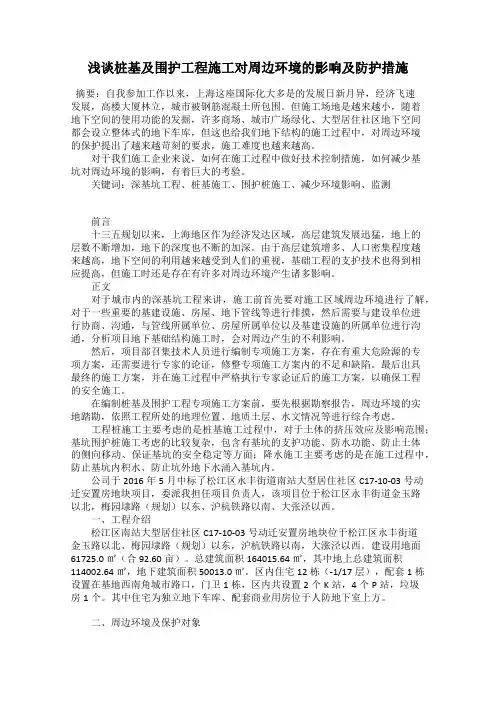 浅谈桩基及围护工程施工对周边环境的影响及防护措施