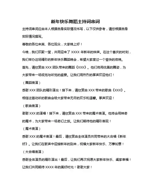 新年快乐舞蹈主持词串词