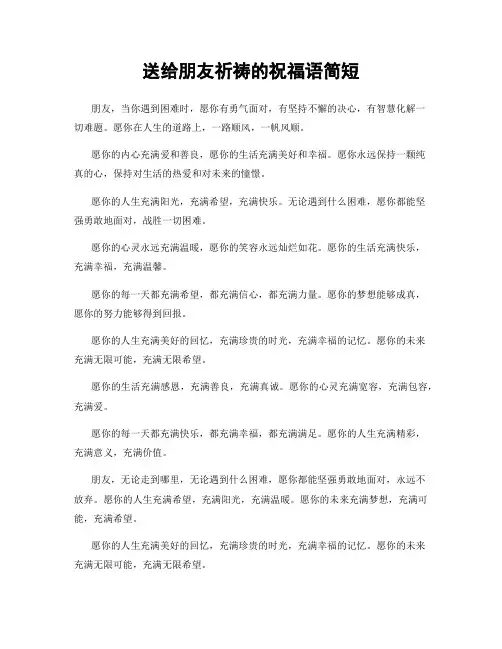 送给朋友祈祷的祝福语简短